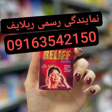قرص مسکن ریلایف بسته ۱۰ عددی اصل