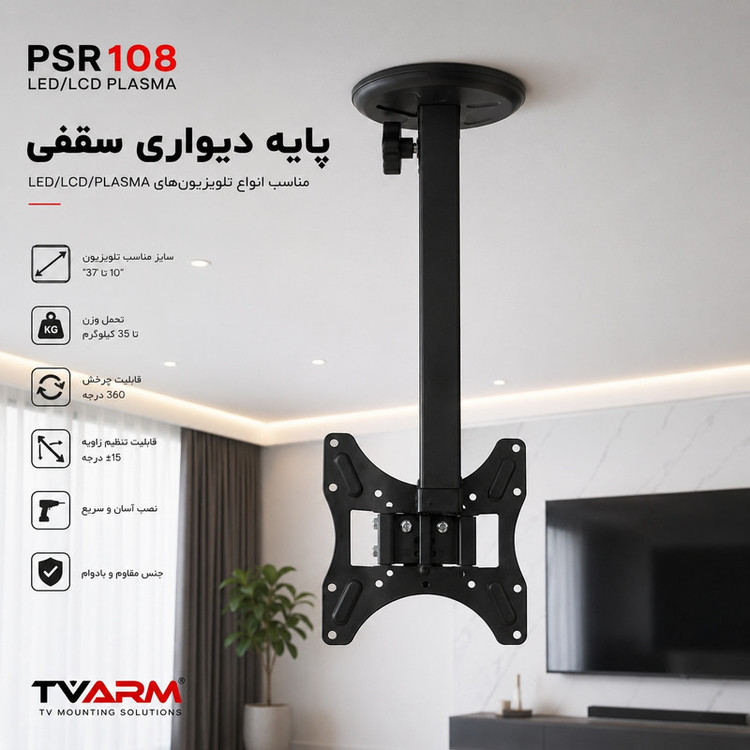 پایه تلویزیون سقفی ول ست مدل PSR108 مناسب تلویزیون های 22 تا 43 اینچ