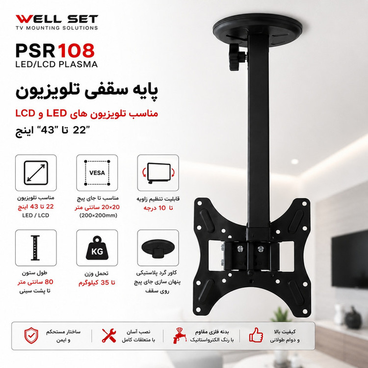 پایه تلویزیون سقفی ول ست مدل PSR108 مناسب تلویزیون های 22 تا 43 اینچ